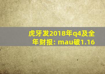 虎牙发2018年q4及全年财报: mau破1.16